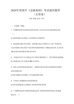 2024年度国开《金融基础》考试通用题型（含答案）.docx