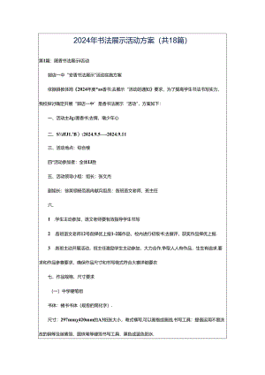 2024年书法展示活动方案（共18篇）.docx