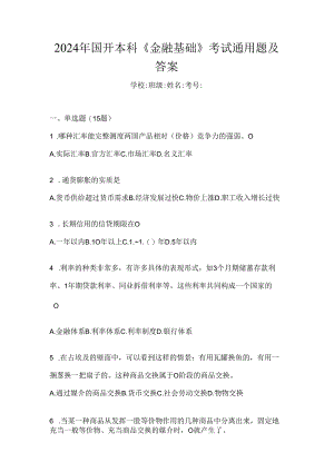 2024年国开本科《金融基础》考试通用题及答案.docx