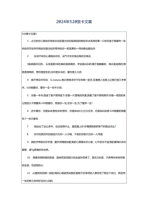 2024年520贺卡文案.docx