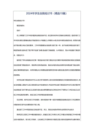 2024年学生自我检讨书(精选15篇).docx