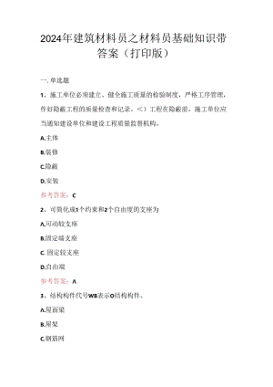 2024年建筑材料员之材料员基础知识带答案（打印版）.docx