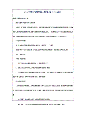 2024年小区除雪工作汇报（共8篇）.docx