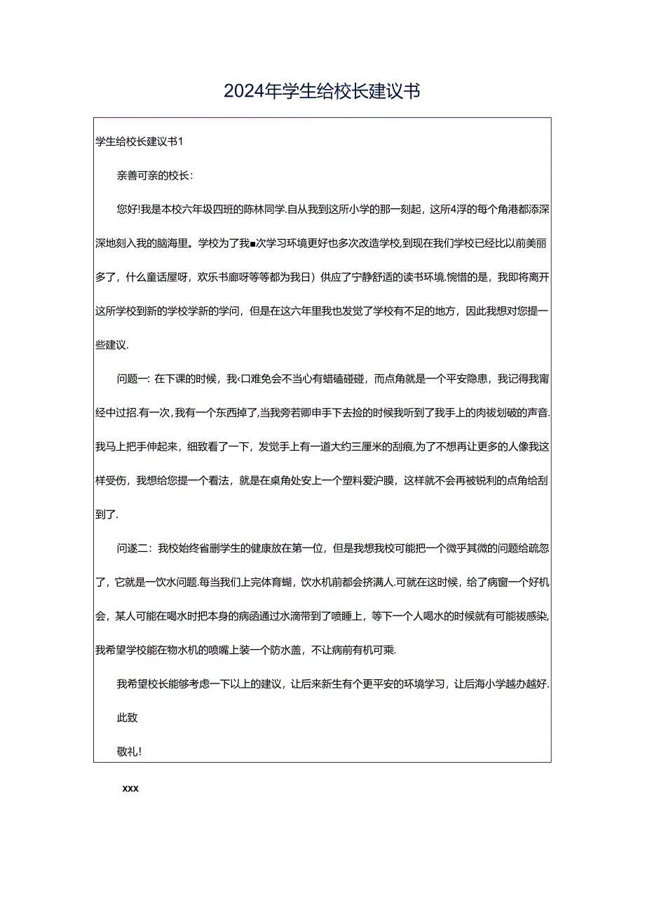 2024年学生给校长建议书.docx_第1页