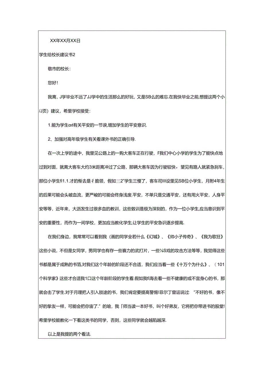 2024年学生给校长建议书.docx_第2页