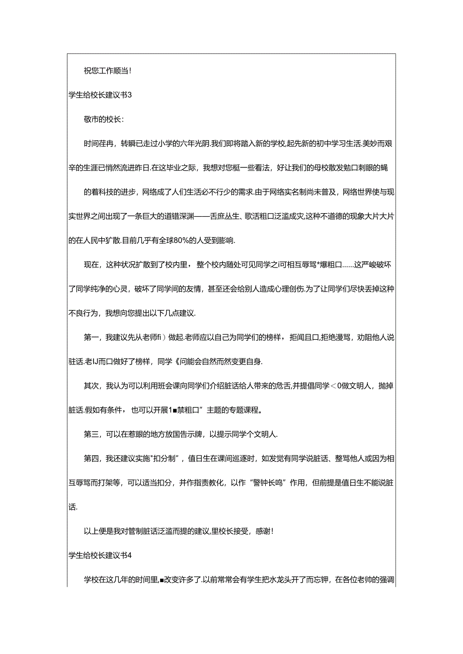 2024年学生给校长建议书.docx_第3页