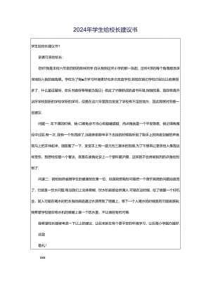 2024年学生给校长建议书.docx