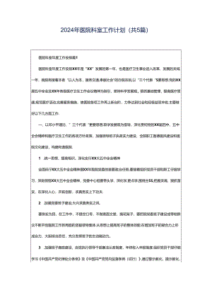 2024年医院科室工作计划（共5篇）.docx