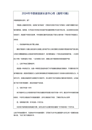 2024年书香家庭家长读书心得（通用10篇）.docx