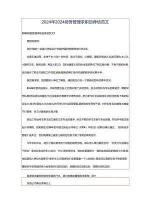 2024年2024财务管理求职自荐信范文.docx