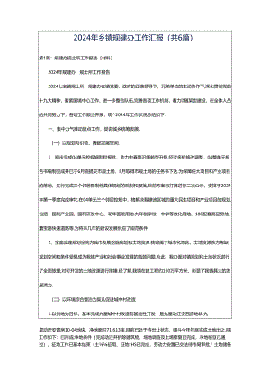2024年乡镇规建办工作汇报（共6篇）.docx