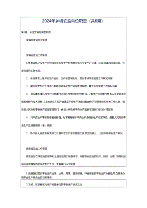 2024年乡镇安监岗位职责（共6篇）.docx