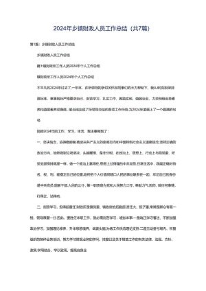 2024年乡镇财政人员工作总结（共7篇）.docx