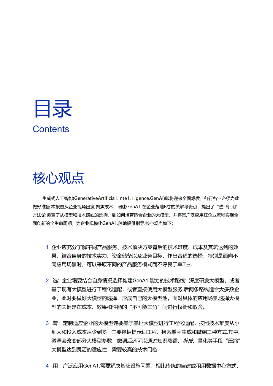 GenAI技术落地白皮书（2024）.docx_第1页