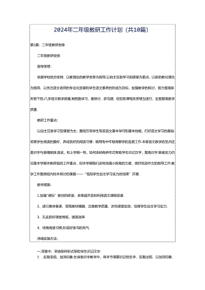 2024年二年级教研工作计划（共10篇）.docx