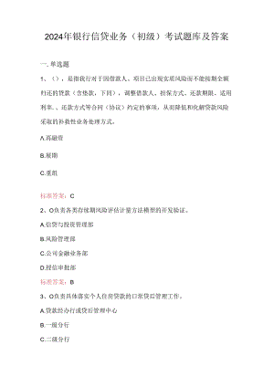 2024年银行信贷业务（初级）考试题库及答案.docx