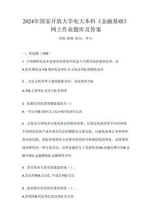 2024年国家开放大学电大本科《金融基础》网上作业题库及答案.docx