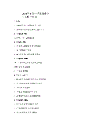 2023学年第一学期健康中心行事历.docx