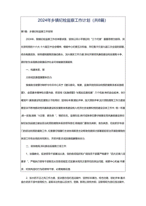 2024年乡镇纪检监察工作计划（共8篇）.docx