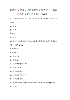 2025年二级注册消防工程师资格考试专业基础知识复习题库及答案（共100题）.docx