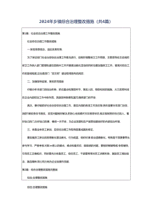 2024年乡镇综合治理整改措施（共4篇）.docx