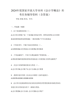 2024年度国家开放大学本科《会计学概论》形考任务辅导资料（含答案）.docx