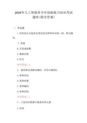 2024年人工智能青少年创新能力知识考试题库（附含答案）.docx