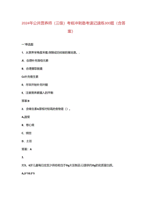 2024年公共营养师（三级）考前冲刺备考速记速练300题（含答案）.docx
