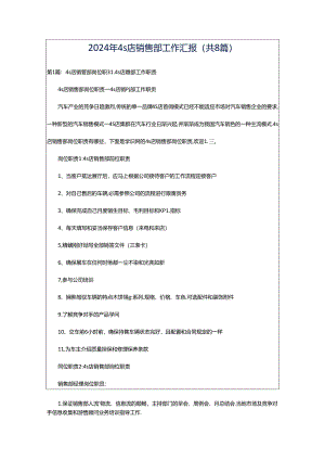 2024年4s店销售部工作汇报（共8篇）.docx