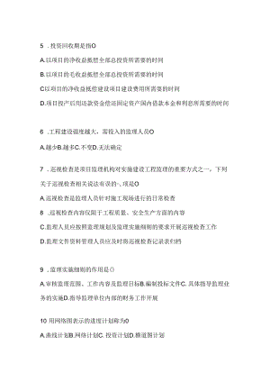 2024年度国家开放大学（电大）《建设监理》网考题库.docx