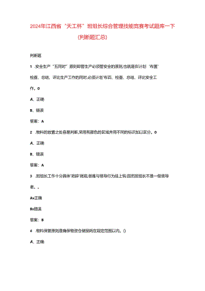 2024年江西省“天工杯”班组长综合管理技能竞赛考试题库-下（判断题汇总）.docx