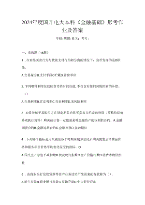 2024年度国开电大本科《金融基础》形考作业及答案.docx