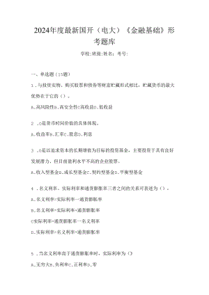 2024年度最新国开（电大）《金融基础》形考题库.docx