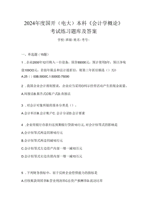 2024年度国开（电大）本科《会计学概论》考试练习题库及答案.docx