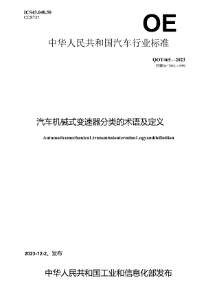 QC-T465-2023 汽车机械式变速器分类的术语及定义.docx