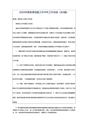 2024年商务局党建工作半年工作总结（共4篇）.docx