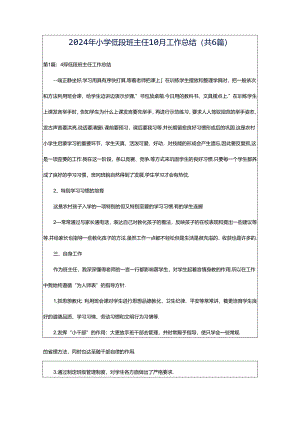 2024年小学低段班主任10月工作总结（共6篇）.docx