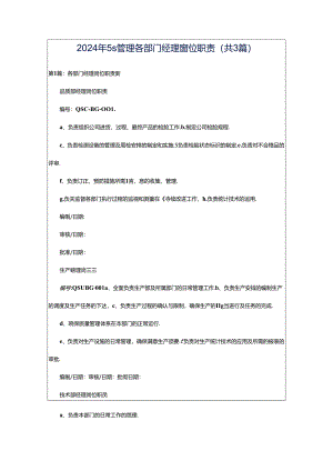 2024年5s管理各部门经理岗位职责（共3篇）.docx