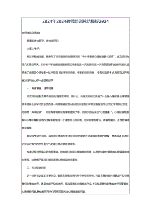 2024年2024教师培训总结模版2024.docx