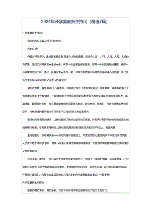 2024年升学宴最新主持词（精选7篇）.docx