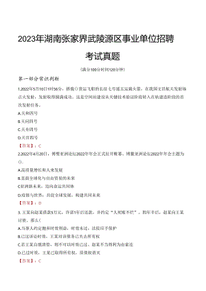 2023年湖南张家界武陵源区事业单位招聘考试真题.docx