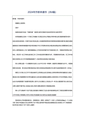2024年升职申请书（共4篇）.docx