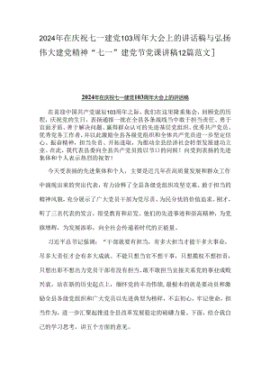 2024年在庆祝七一建党103周年大会上的讲话稿与弘扬伟大建党精神“七一”建党节党课讲稿【2篇范文】.docx
