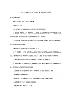 2024年单位元宵活动方案（优质14篇）.docx