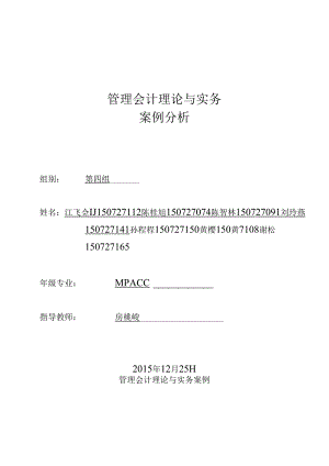 4第四组管理会计案例汇总.docx