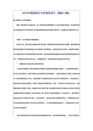 2024年医院统计分析报告范文（精选13篇）.docx