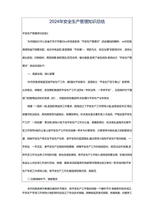 2024年安全生产管理知识总结.docx