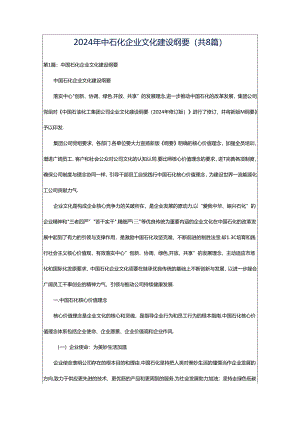 2024年中石化企业文化建设纲要（共8篇）.docx