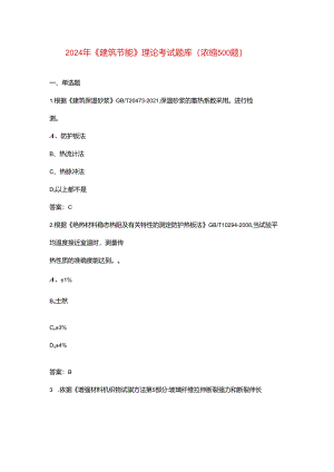 2024年《建筑节能》理论考试题库（浓缩500题）.docx