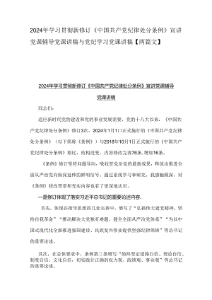2024年学习贯彻新修订《中国共产党纪律处分条例》宣讲党课辅导党课讲稿与党纪学习党课讲稿【两篇文】.docx